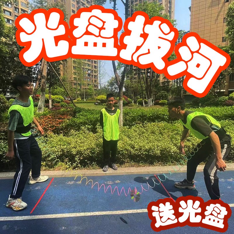 光盘拔河团建团队年会聚会室内户外趣味运动拓展互动游戏活动道具