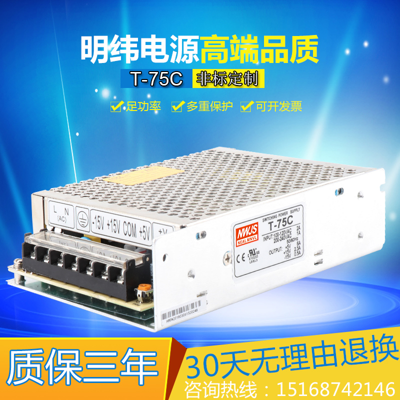 明伟三输出开关电源转换器T-75C 5V6A 15V2.3A -15V0.5A 质保两年