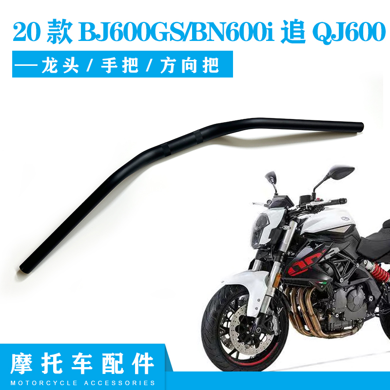 倍力尼黄龙2020款BJ600GS-3/BN600i追QJ600方向把 车把 龙头手把