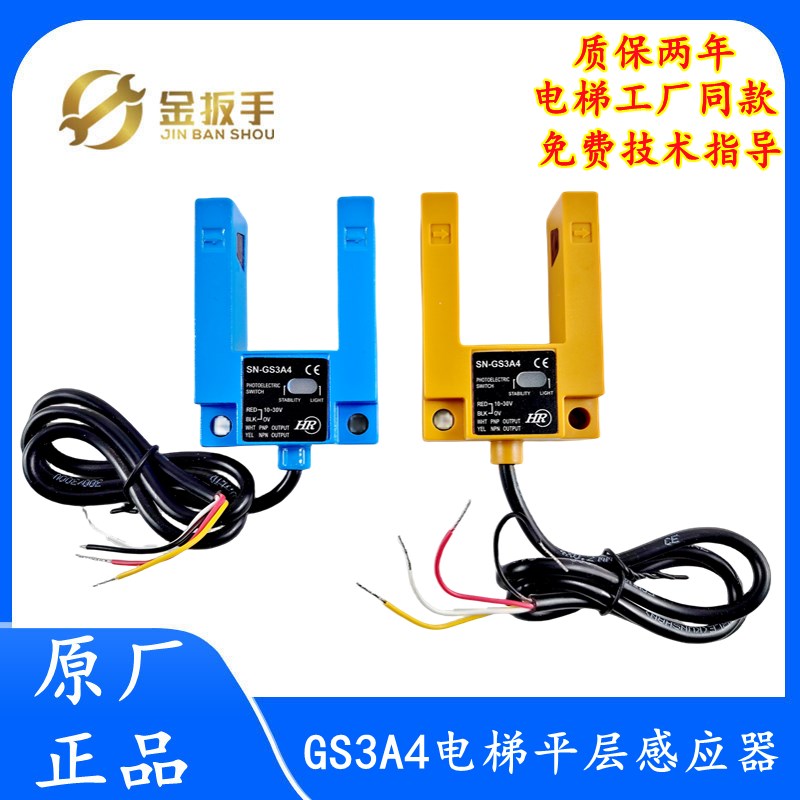 通用GS3A4电梯U型平层感应器SN/SH-GS3A4 GS3E4光电开关两年质保