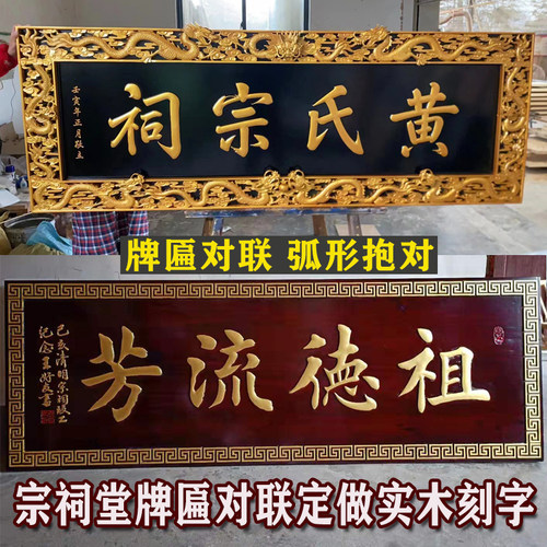 祠堂牌匾定做实木刻字对联楹联抱对宗祠牌匾木雕宗亲祭祖牌匾赠匾