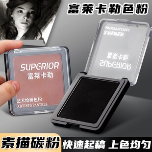富莱卡勒素描碳粉美术生专用速铺粉造型粉绘画色粉饼可水溶石墨炭