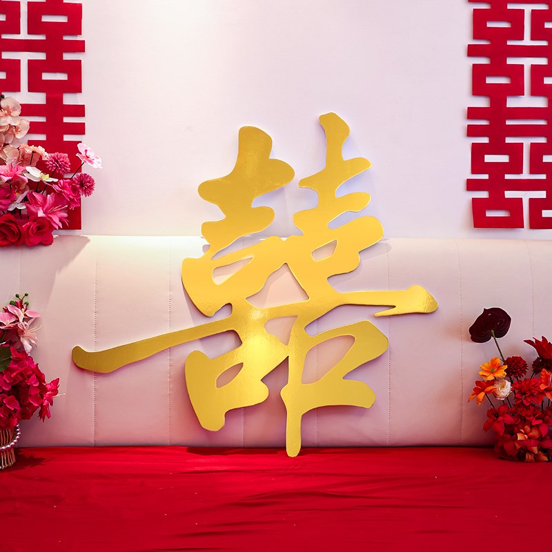 金色喜字kt板结婚专用超大喜字背景墙床头布置装饰新房婚礼婚房囍