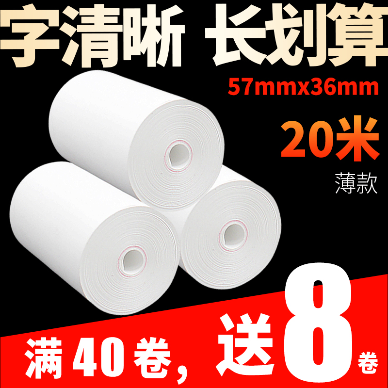 超薄热敏纸收银纸57X30X3540无管芯便携式通用小票机打印纸小卷纸