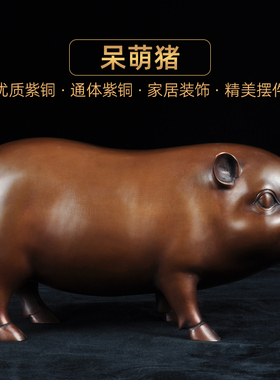 紫铜猪摆件生肖猪招财金猪工艺品家居客厅玄关酒柜装饰品乔迁礼品