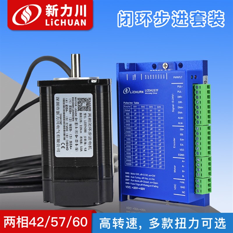 直流42/57/60两相闭环步进马达 LCDA257F驱动器步进伺服马达Z讯号