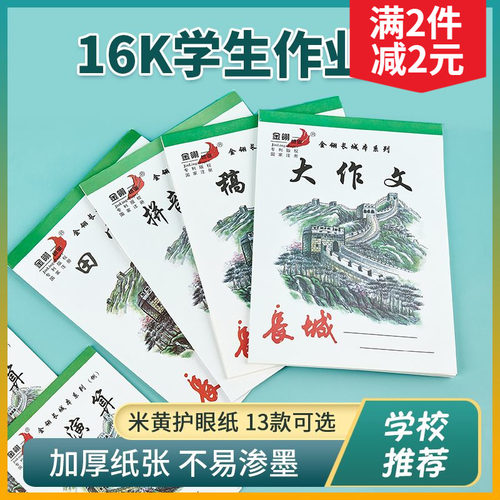 金翎长城白色皮生加厚作业本双面绿格大本笔记大格草英文本