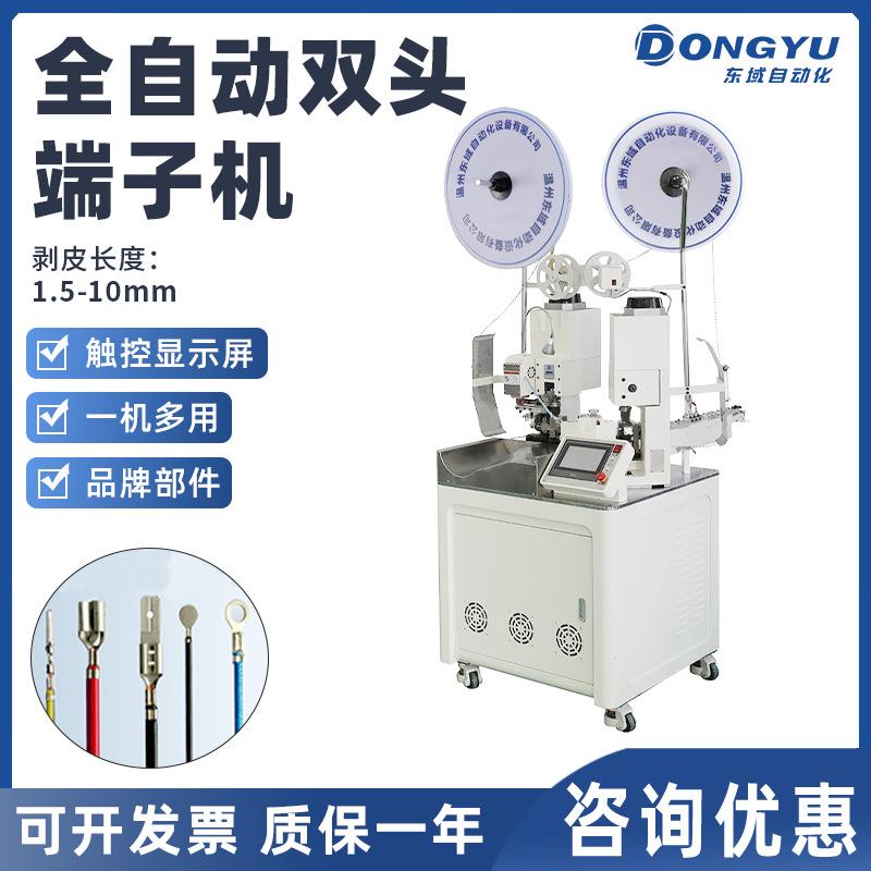 东域双头自动端子机高速裁线剥皮打端一体机细线型伺服端子压着机