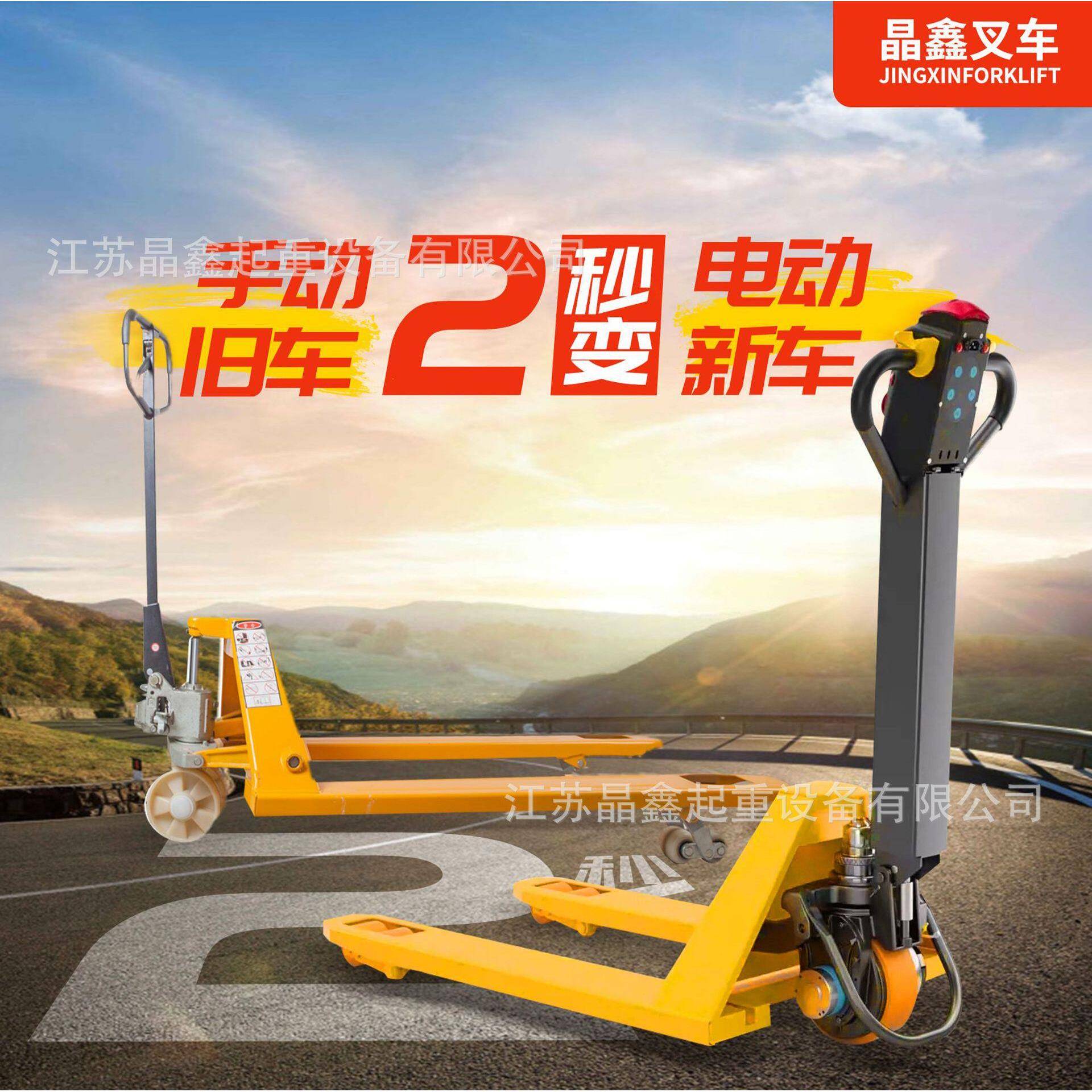 晶鑫叉车手动托盘车2秒变全电动托盘车旧车变新车晶鑫隆搬运车
