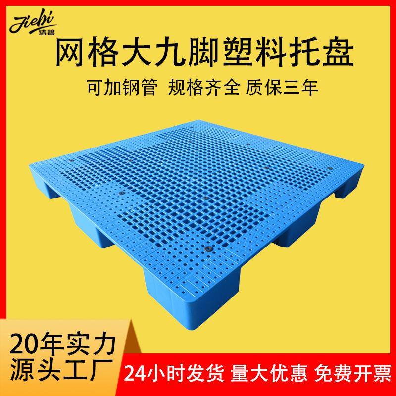 塑料托盘1414网格九脚塑料卡板栈板纺织布匹托盘皮革大号塑胶托盘