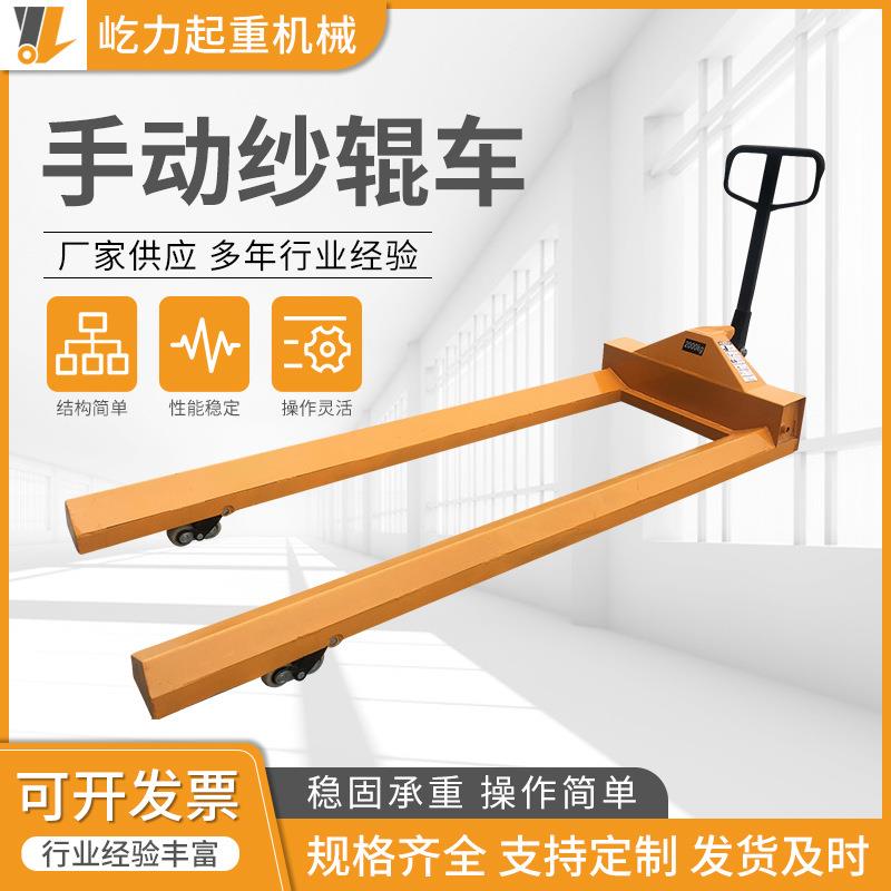 供应手动卷筒纸搬运车叉车液压车运输车纱辊车地牛拖车手动纱辊车