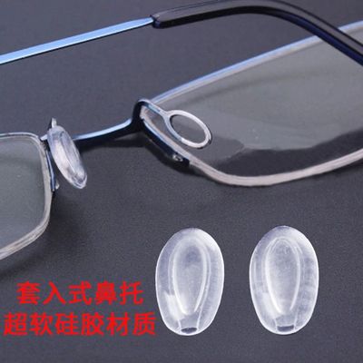 超软硅胶鼻托眼镜鼻托插入式托叶气囊眼镜鼻托套入式防滑鼻垫配件