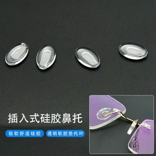 眼镜鼻托扁插芯透明插入式 硅胶鼻托防压痕框架托芯鼻梁眼镜配件
