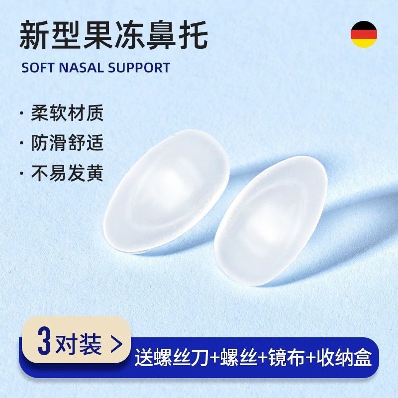 新型果冻超软硅胶眼镜鼻托