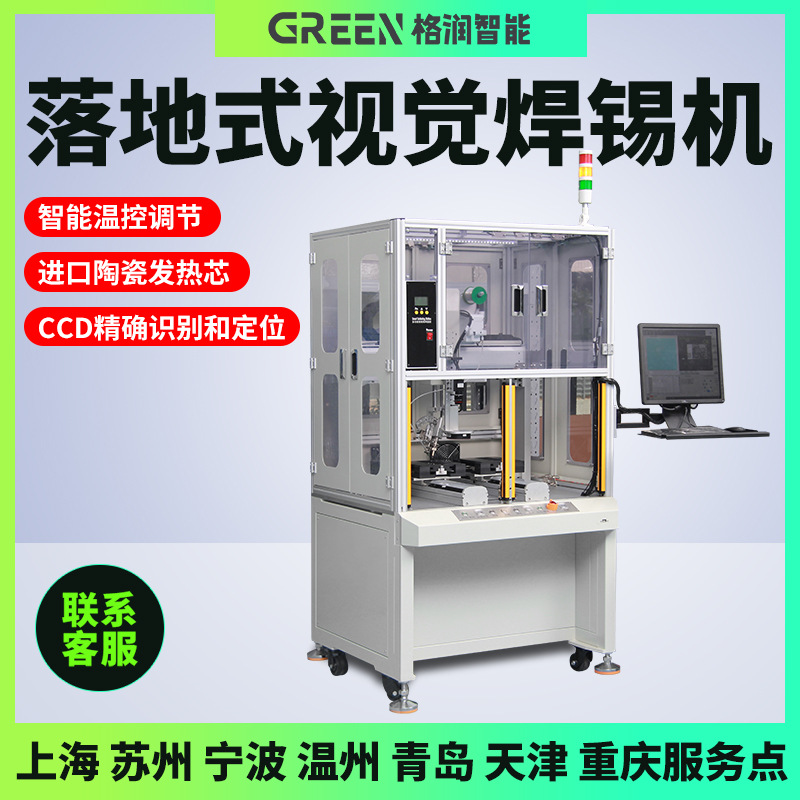 格润全自动焊锡机落地式视觉焊锡机器人PCB板插件点锡机CCD焊接机