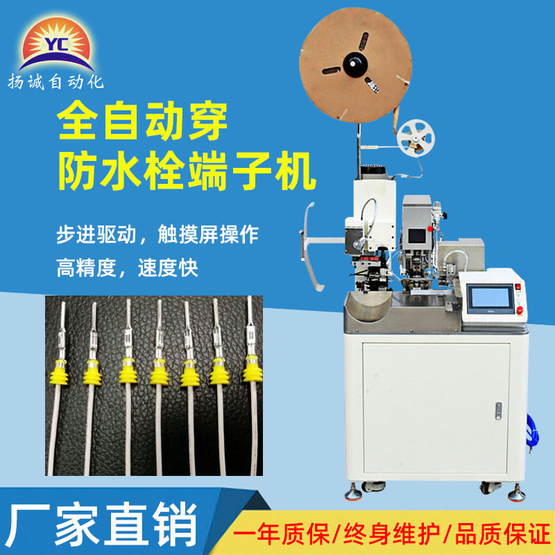 扬诚全自动单头穿防水栓端子机汽车线束双插护套防水塞端子机厂家,机械设备,电子产品制造设备,淘宝优惠券,粉丝福利购,淘宝优惠卷