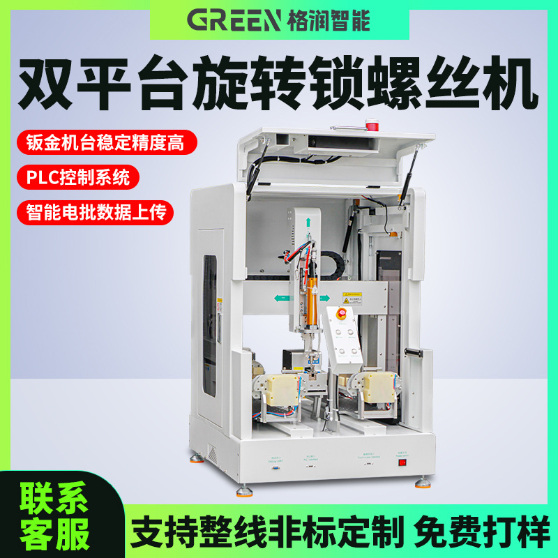格润全自动打螺丝机工业级多轴锁螺丝机双平台吸附式自动拧螺丝机