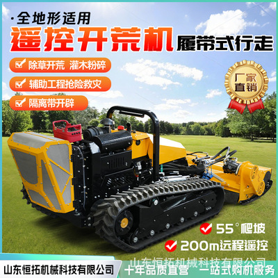 护坡开荒机履带割草机40马力剪草机全地形遥控液压拓荒机