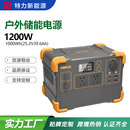 跨境户外电源大功率1200W家用应急OEM启动电源太阳能充电移动储能