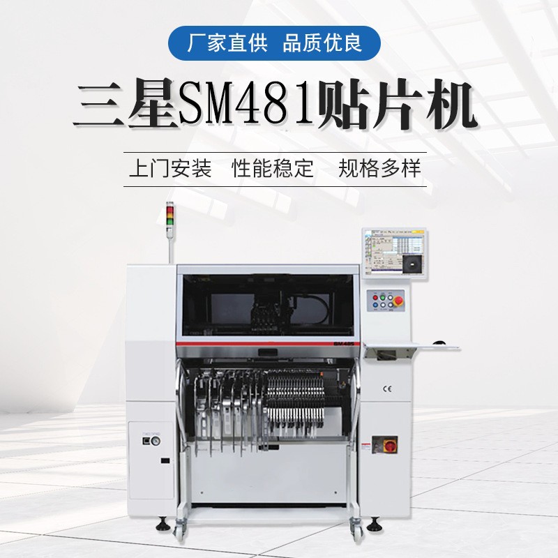 三星SM481贴片机 SMT全自动贴片机 智能高精密高速贴片机设备
