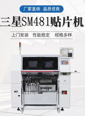 三星SM481贴片机 SMT全自动贴片机 智能高精密高速贴片机设备