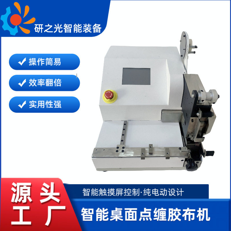基础款小巧桌面式点缠胶布缠绕机线束缠绕点缠线材智能胶布机