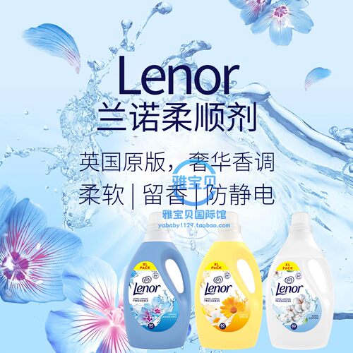 英国Lenor柔顺剂防静电衣物护理