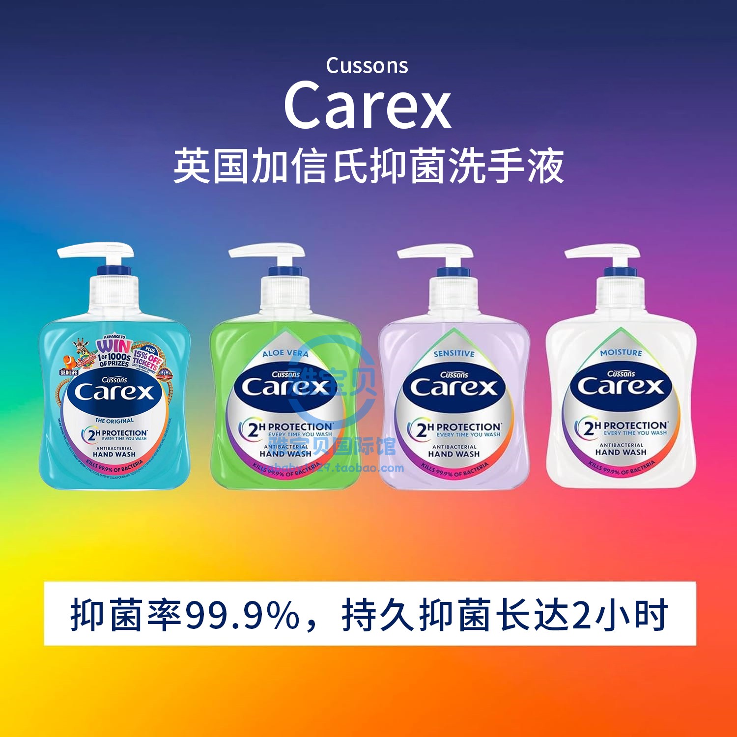 英国加信氏Carex洗手液抑菌99.9%