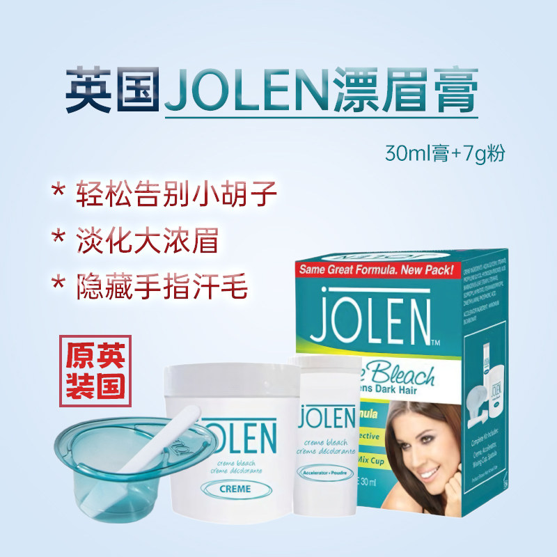 英国jolen漂眉膏温和染眉!淑眉漂胡剂野生眉毛膏淡化毛发胡子防水