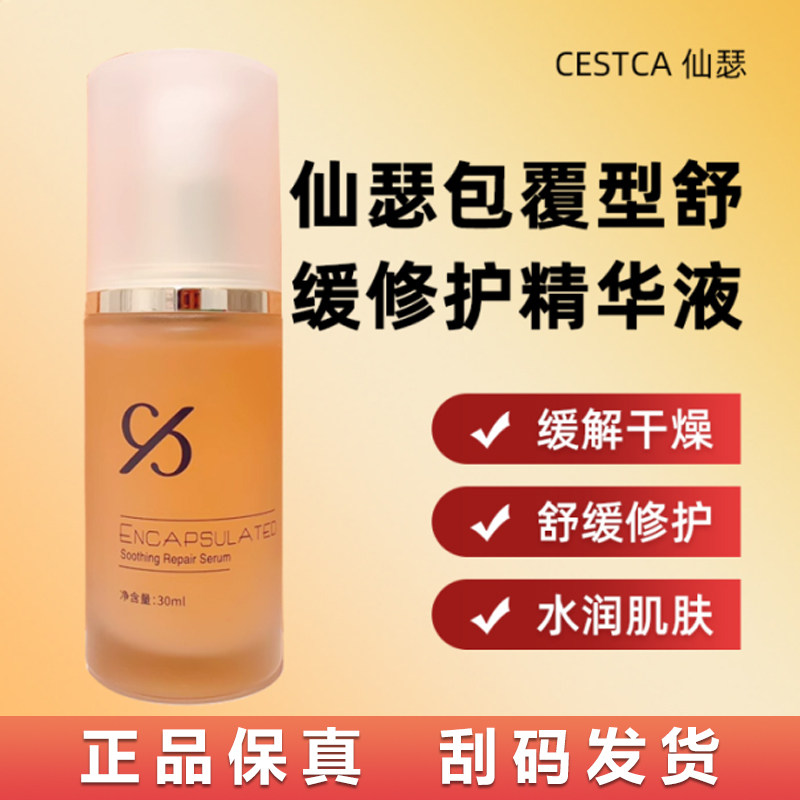 仙瑟包覆型舒缓修护精华液图片