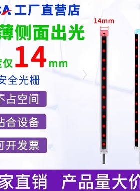 超薄侧面出光安全光栅微小型光幕传感器红外线对射自动化保护器