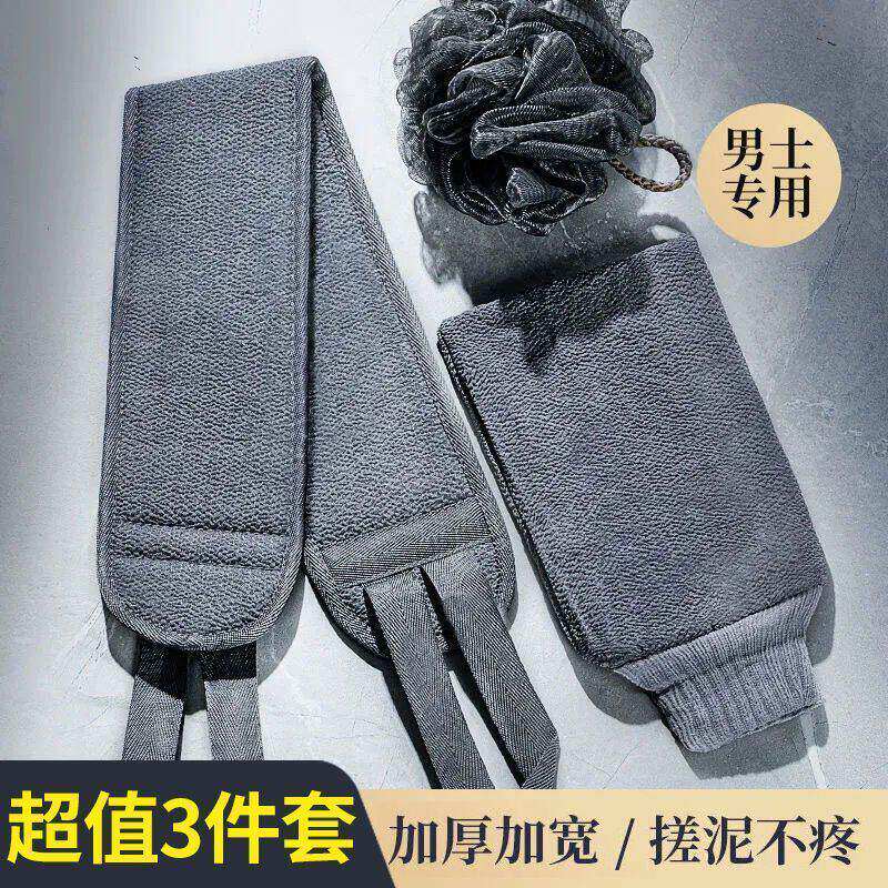 男士专用三件套搓澡巾