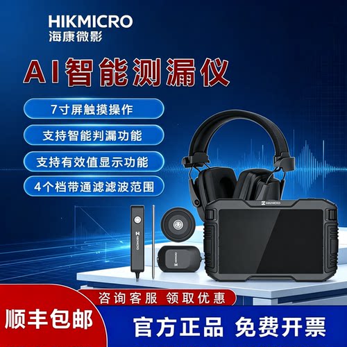海康微智能测漏仪漏水点检测仪