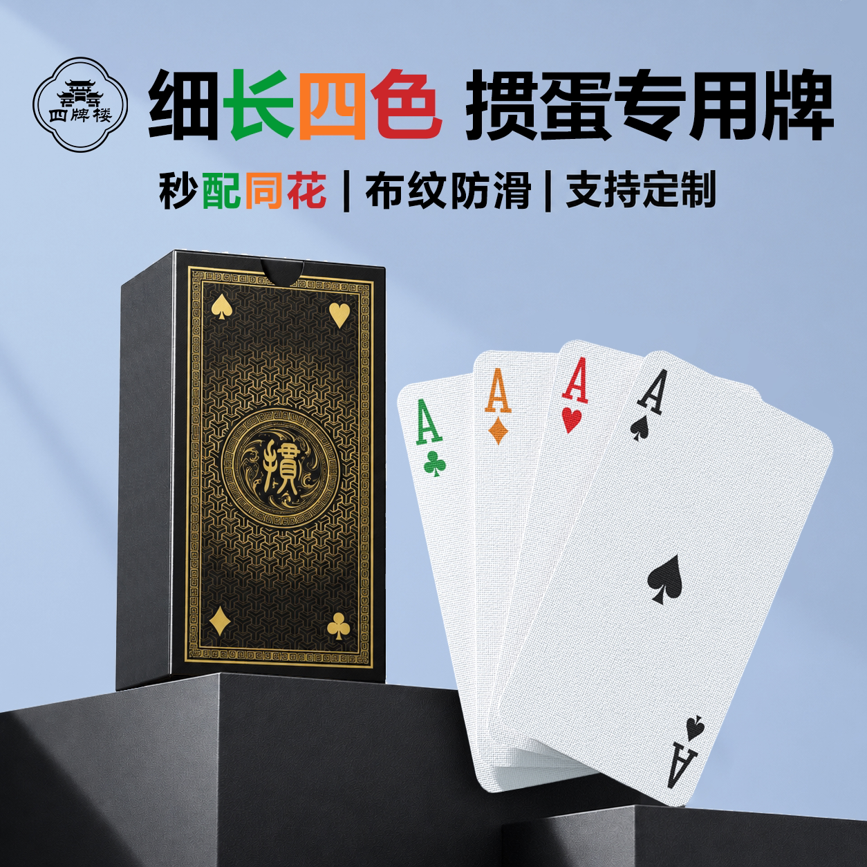 细长窄版四色掼蛋专用扑克牌定制图片