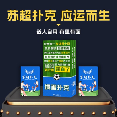 苏超联赛掼蛋扑克牌全套工具定制