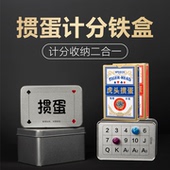 掼蛋收纳盒扑克牌专用计分铁盒PVC塑料牌记分牌计分器记牌器定制