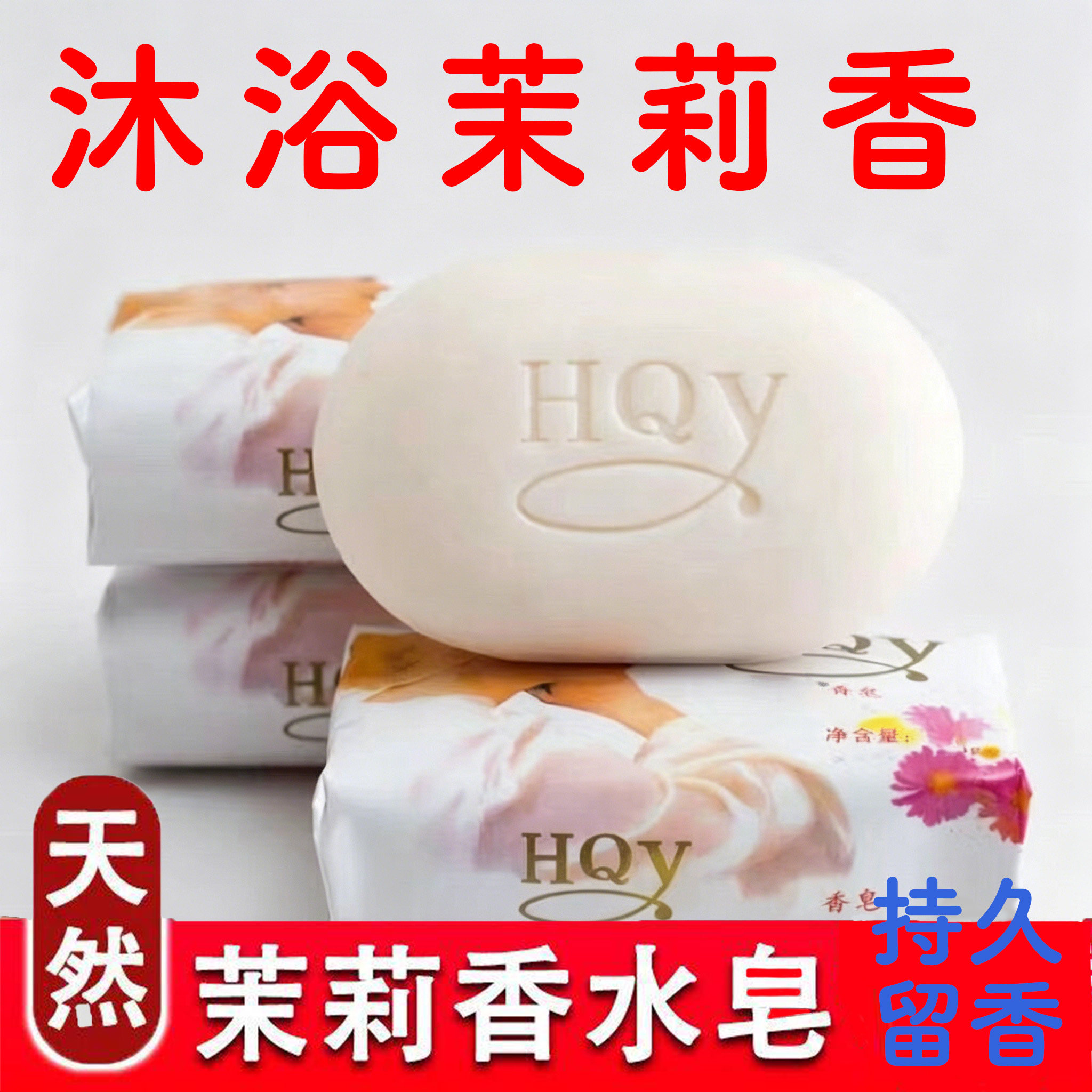 正品茉莉花精油皂洗脸皂补水保湿洗澡深层清洁全身持久留香手工皂