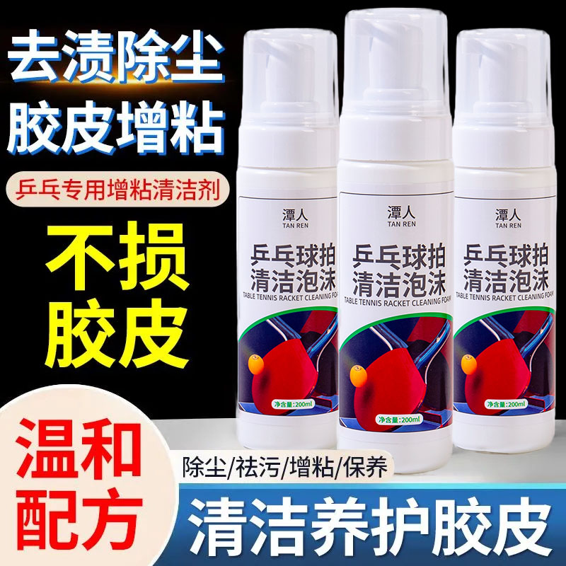 乒乓球装备胶皮清洗剂增粘增黏