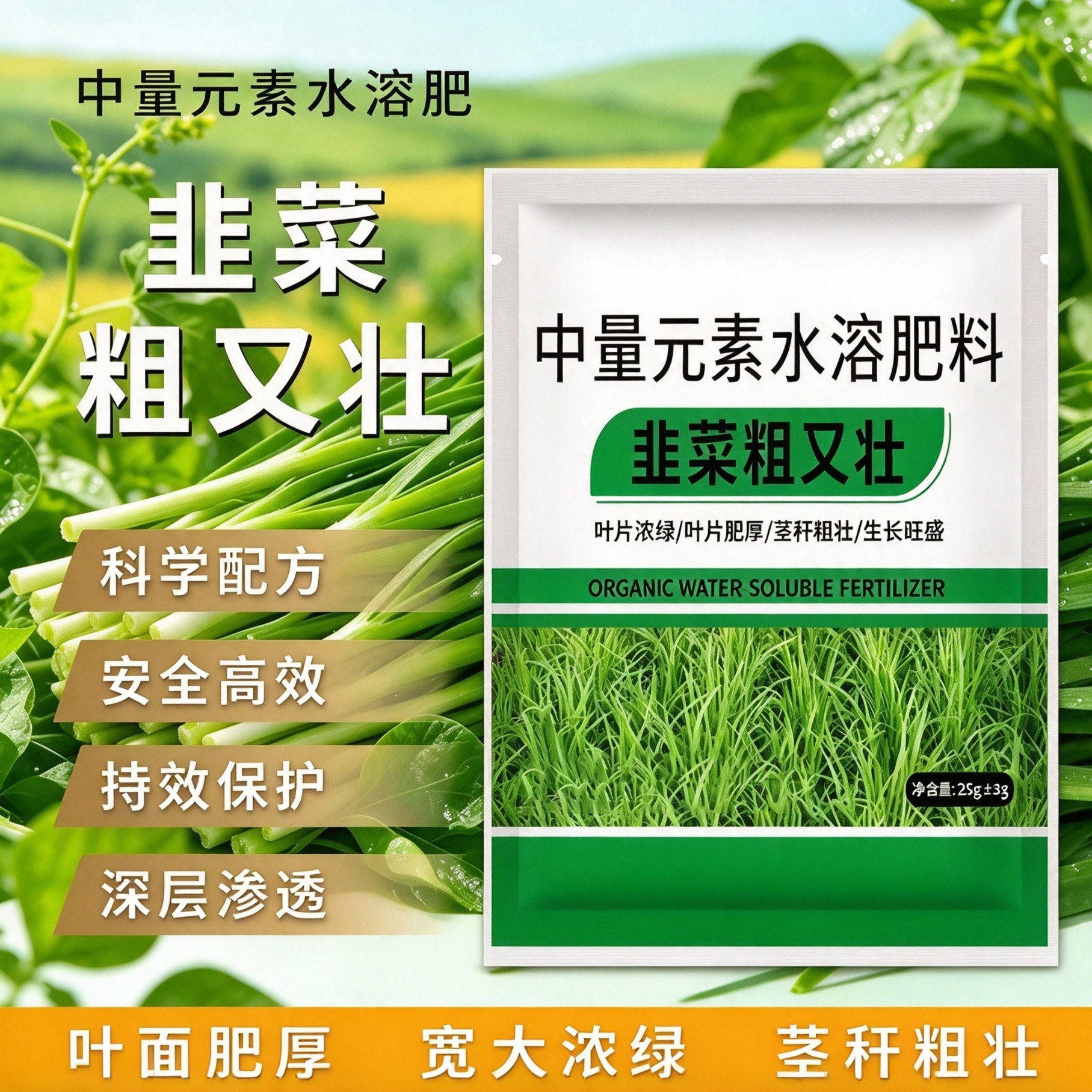韭菜专用叶面肥促根壮苗增产