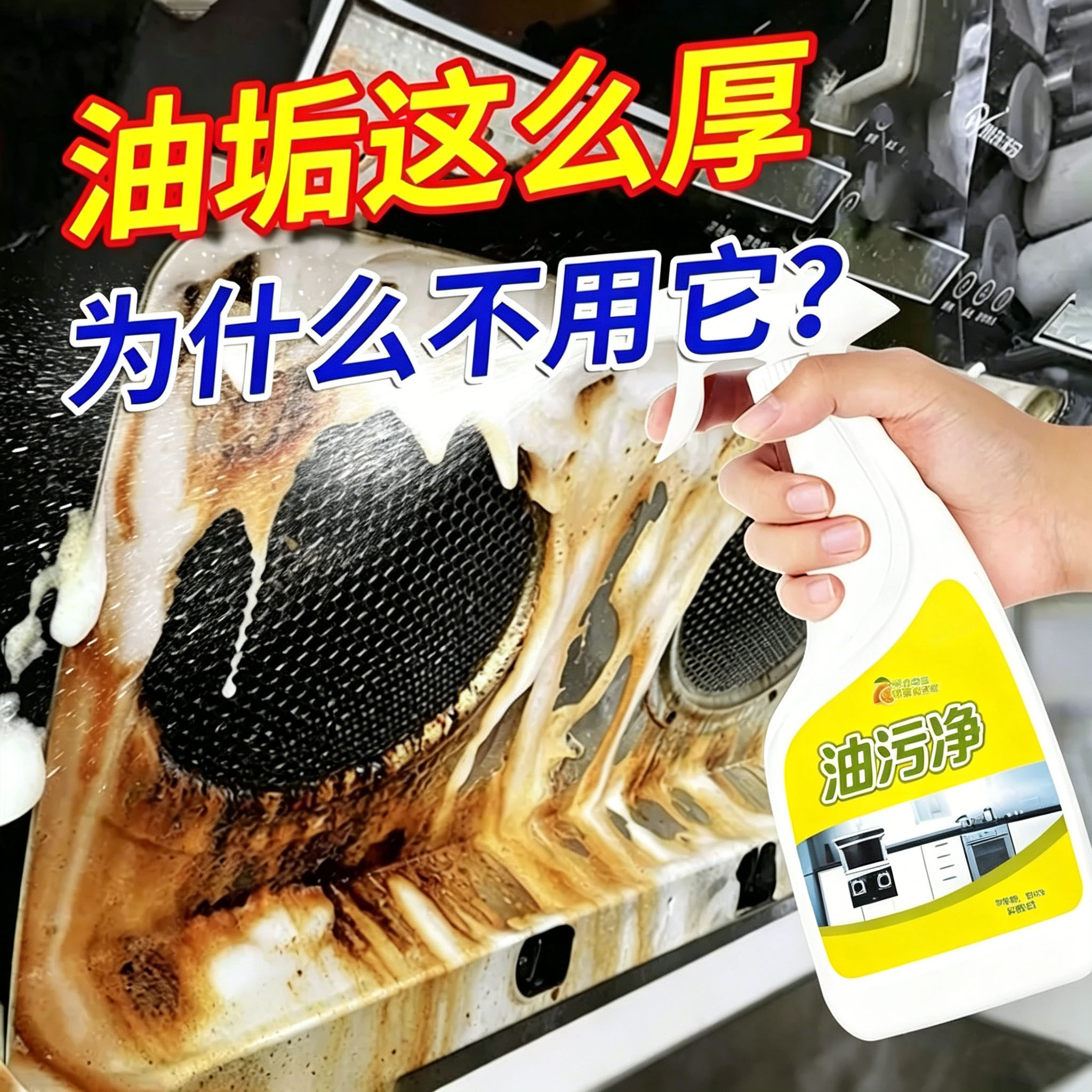 油污净厨房抽油烟机重油污强力清洁泡沫除垢清洗剂灶台去油渍除味