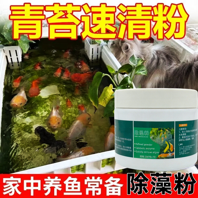 鱼池除藻粉去除绿水褐藻丝藻