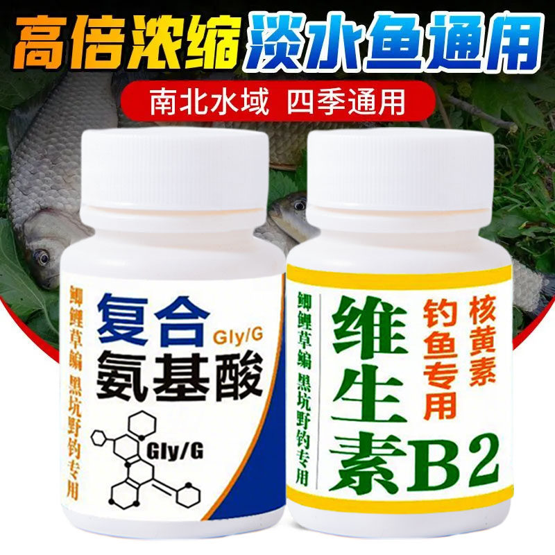 复合氨基酸维生素B2野钓鱼小药水鲫鲤草诱食鱼饵料窝料开口添加剂