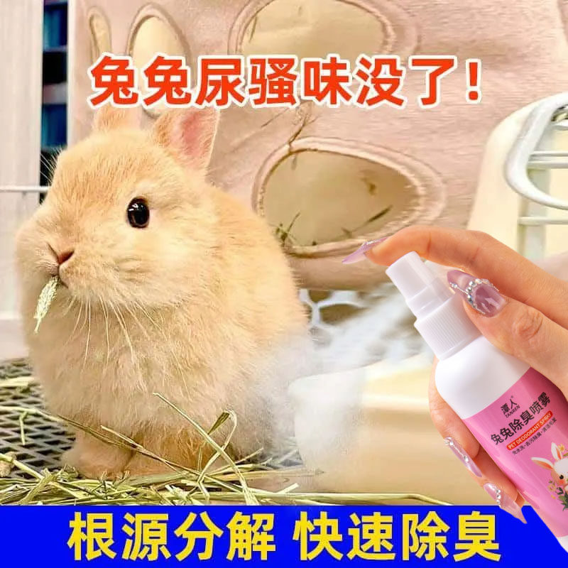 兔子除臭喷雾兔笼去尿骚粪便异味