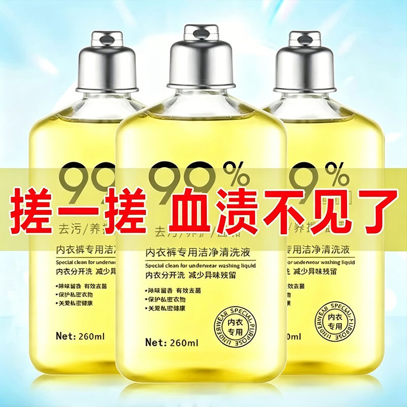 专业配方内衣内裤专用洗衣液