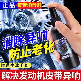 汽车发动机皮带消音剂延长寿命润滑防止老化解决车皮带异响保护剂
