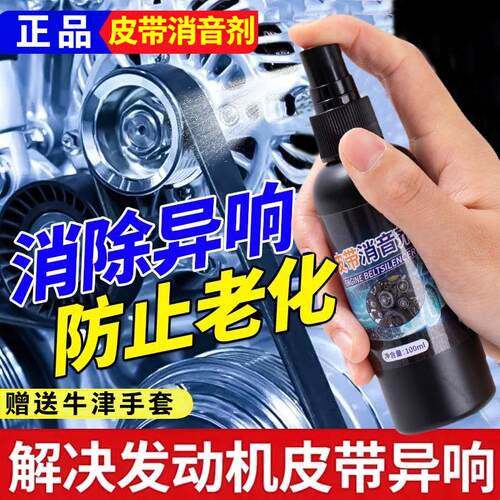汽车发动机皮带消音剂延长寿命