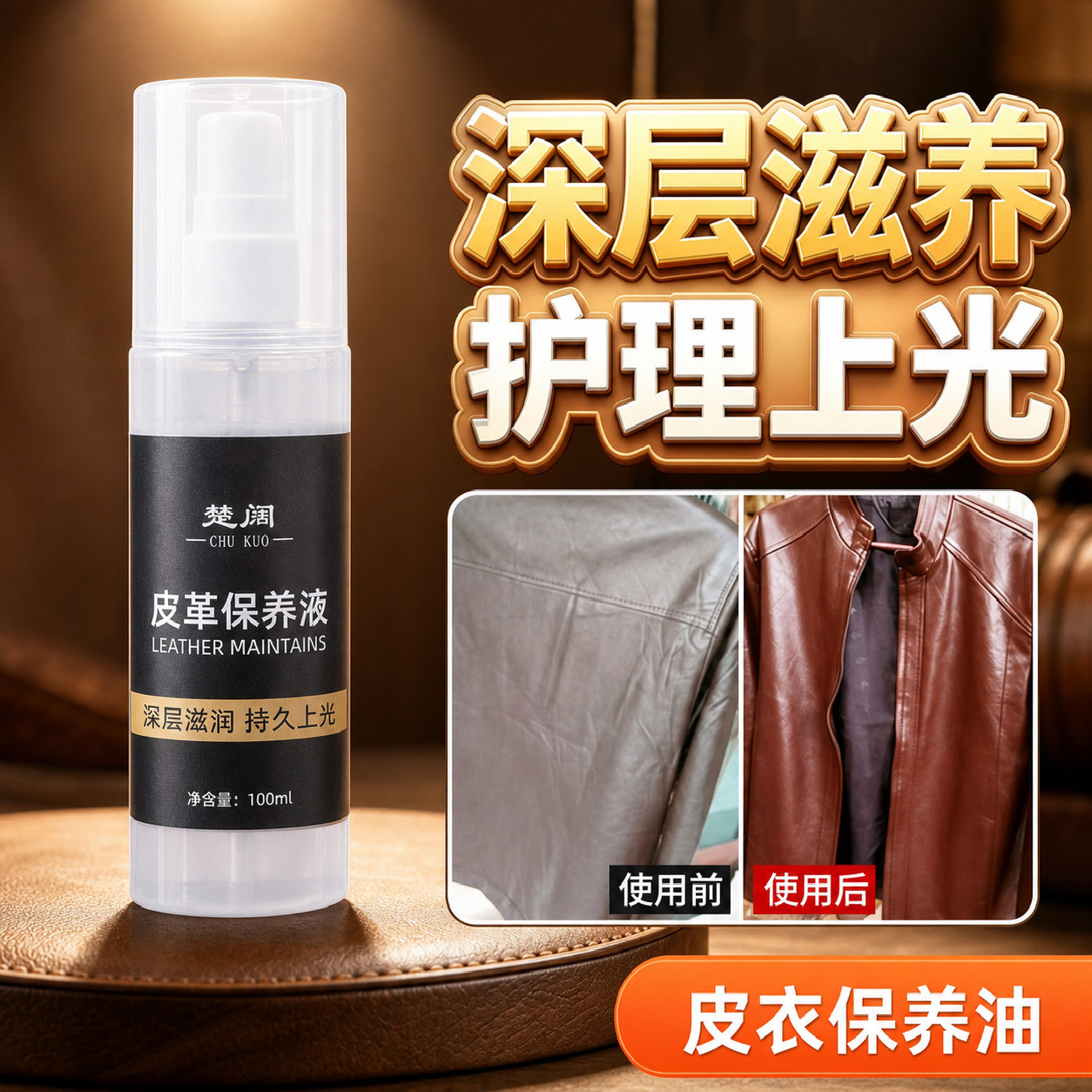楚阔皮衣保养液深润上光护理保养