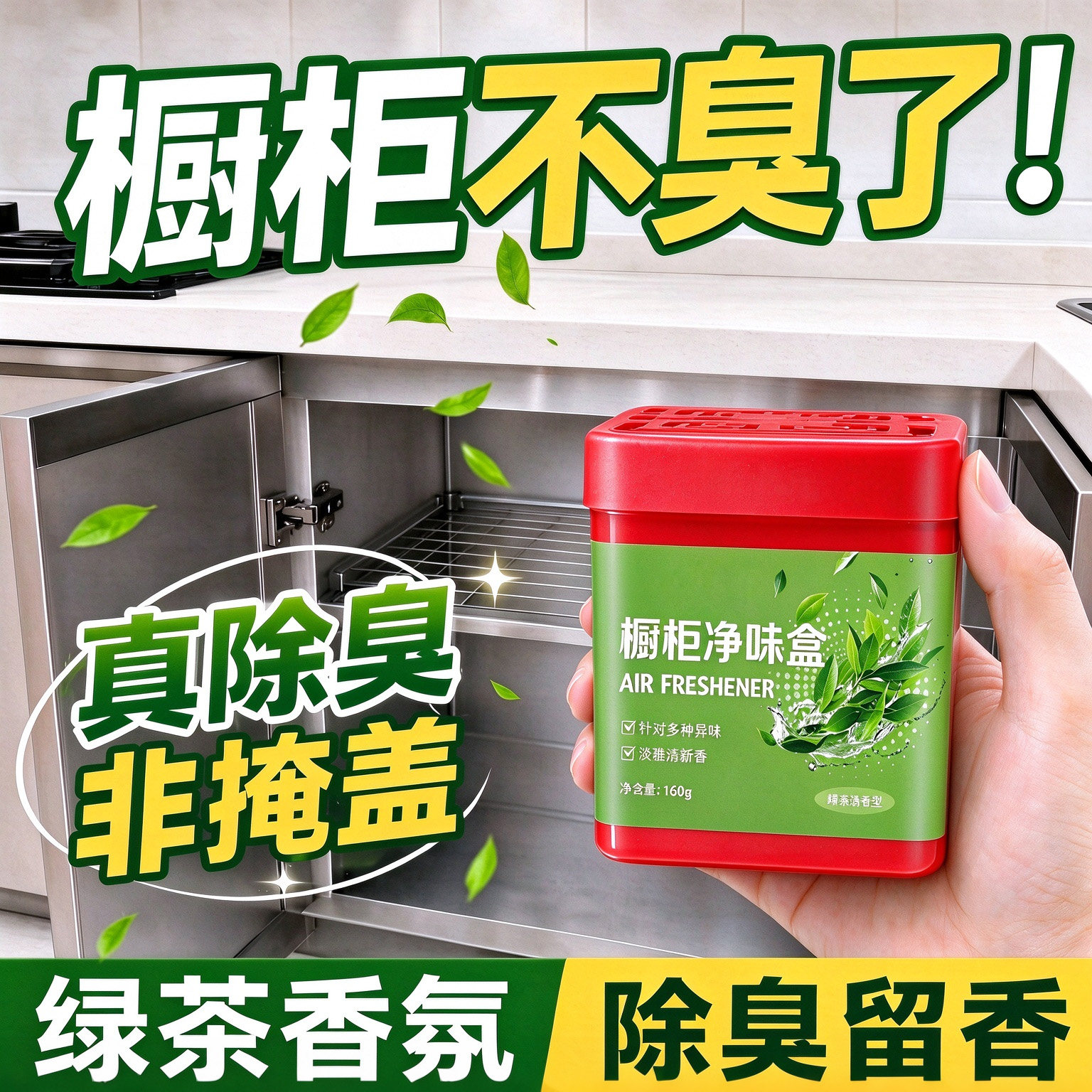 橱柜净味盒除臭留香厨房卫生间