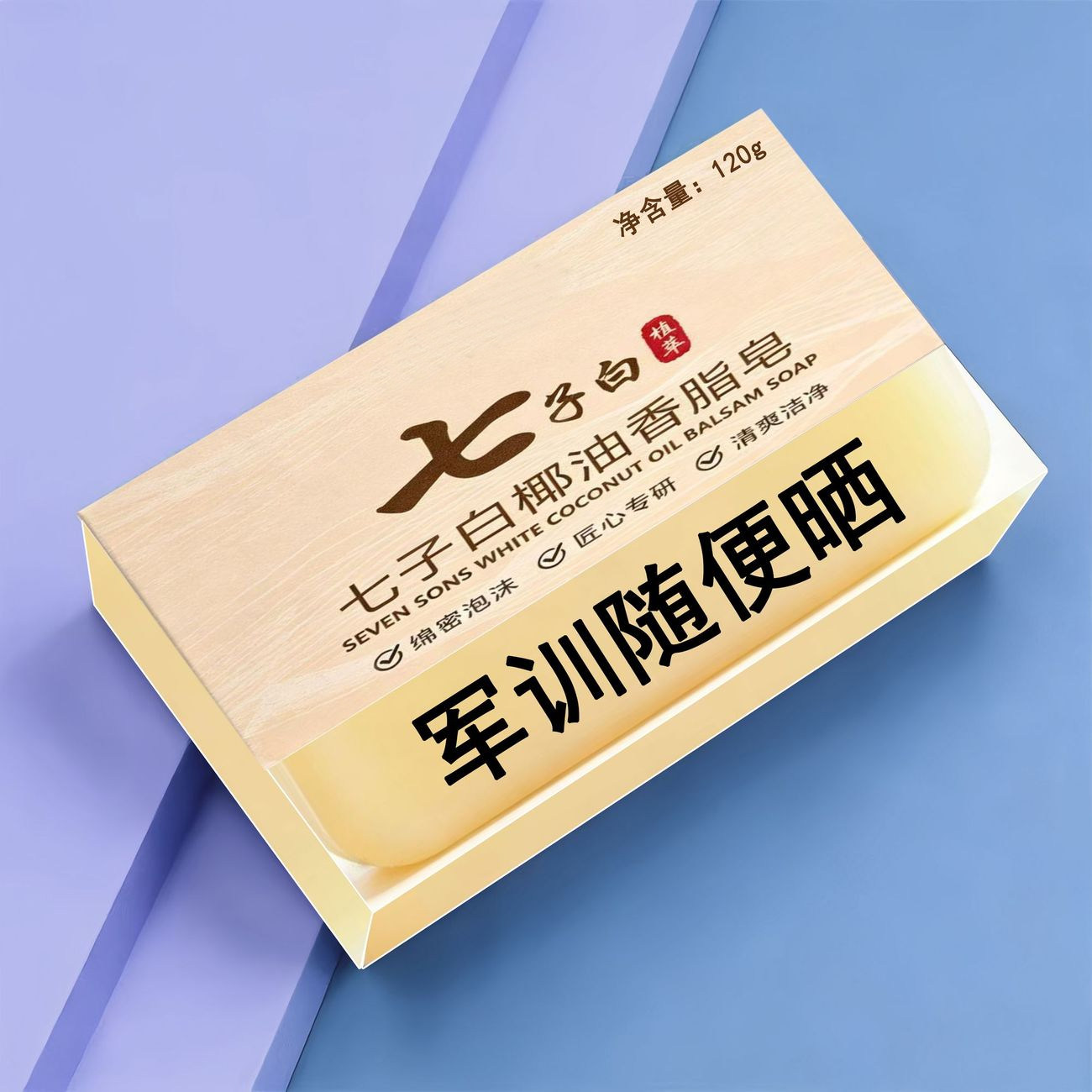 七子白香皂草本配方温和清洁好用