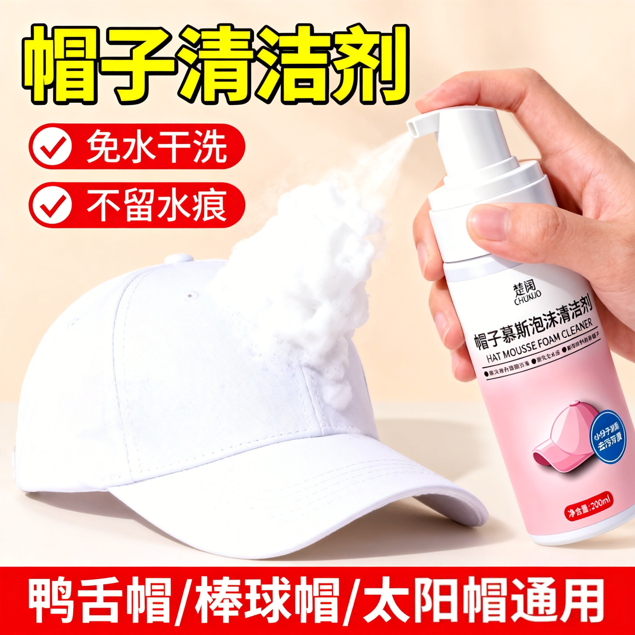 洗棒球白色帽子去头油印清洁剂